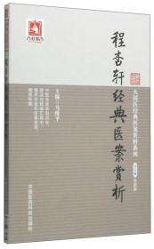 大国医经典医案赏析系列：程杏轩经典医案赏析