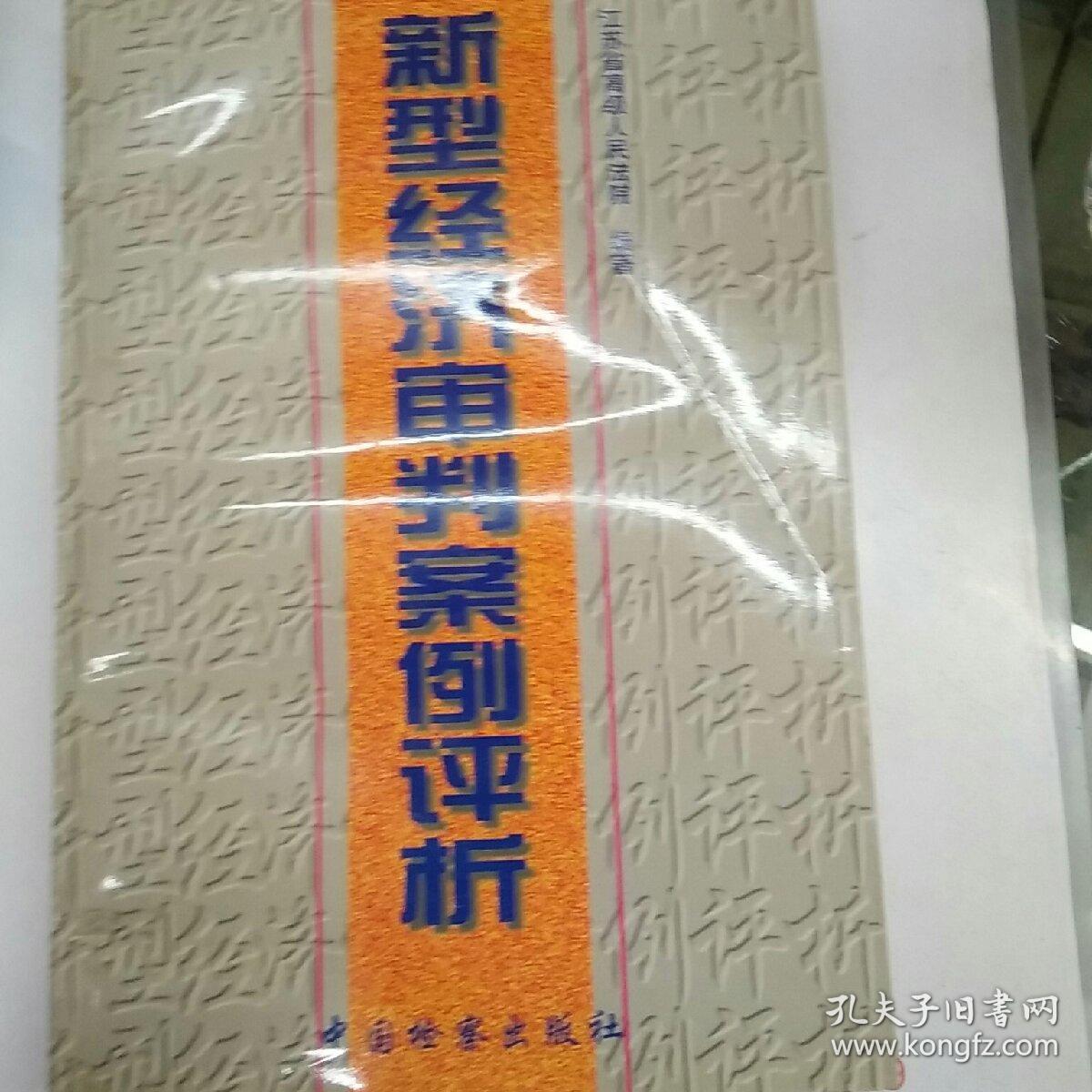 新型經(jīng)濟(jì)審判案例評析