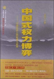 中国式权力博弈：中国历史上的权谋与政变