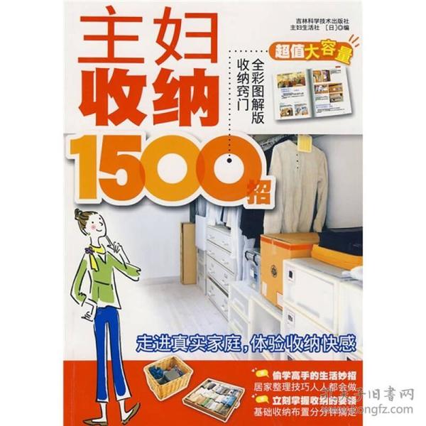 （二手书）主妇收纳1500招 （日）主妇生活社崔梅花 吉林科学技术出版社 2009年02月01日 9787538440683