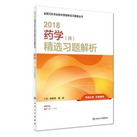 药学师职称考试2018全国卫生专业技术资格考试习题集丛书 药学（师）精选习题解析