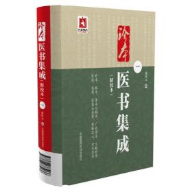 珍本医书集成（1～4册）（精校本）