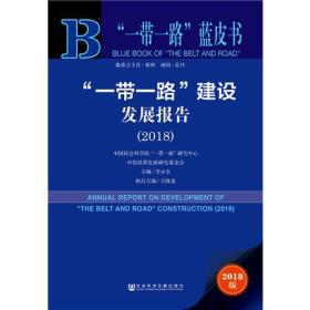 “一带一路”蓝皮书：“一带一路”建设发展报告（2018）