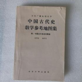 中国古代史教学参考地图集（附：中国古今地名对照表）