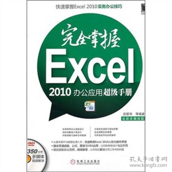 完全掌握Excel2010办公应用超级手册