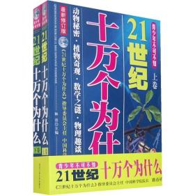 21世纪十万个为什么（上下）（最新修订版）