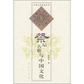 祭坛古歌与中国文化