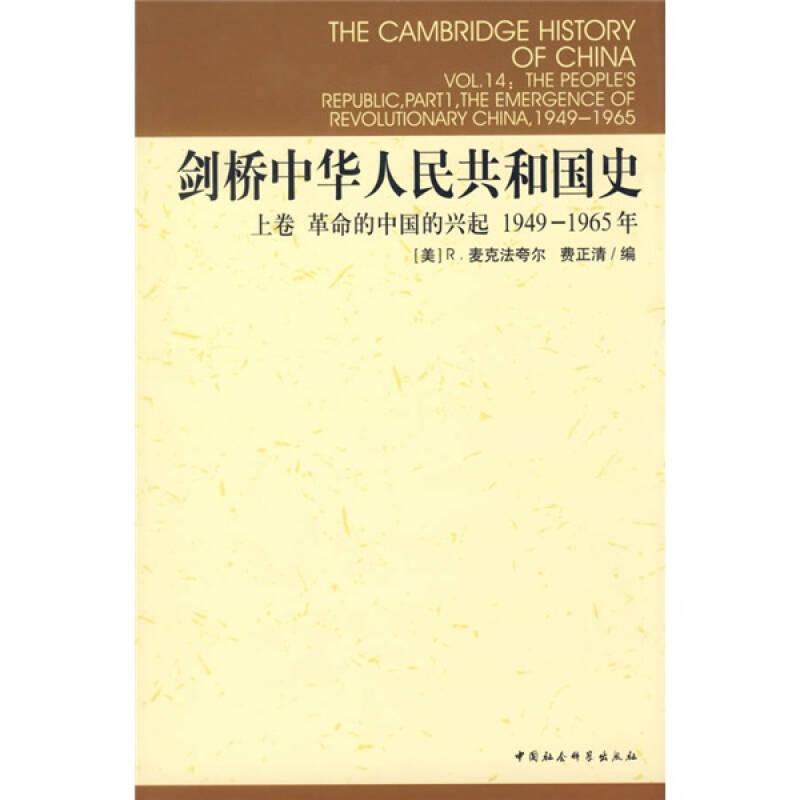 剑桥中华人民共和国史（1949-1965年上卷）（剑桥中国史）