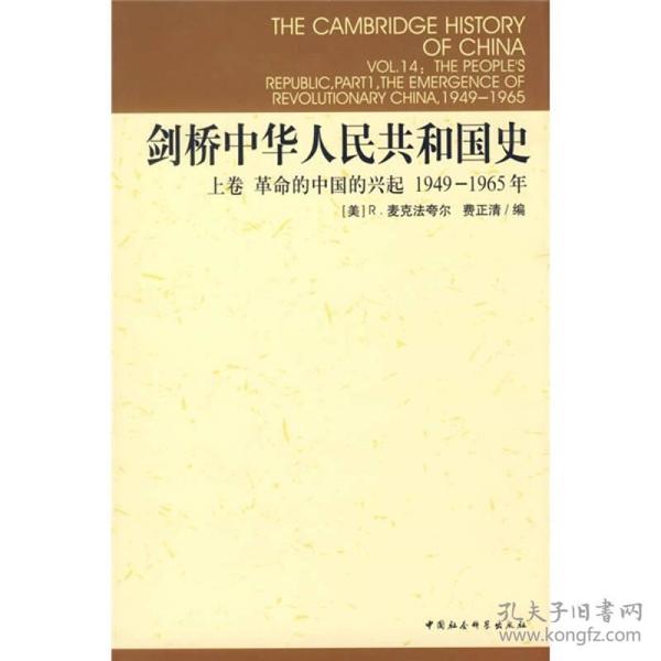 剑桥中华人民共和国史（上卷）：革命的中国的兴起