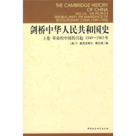 新书--剑桥中国史（全11册·系列书不单发）：剑桥中华人民共和国史 1949-1965年·上卷（精装）