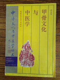 中华文化与中医学丛书：甲骨文化与中医学 品好，94年一版一印2200册