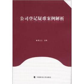 公司登记疑难案例解析