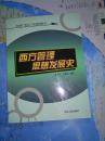 西方管理思想发展史  张文昌，于维英  西方古代的管理思想、西方中世纪前后的管理思想、西方工业革命前后的管理思想、西方20世纪三四十年代的管理思想、西方当代管理新思潮