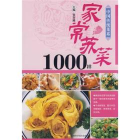家常苏菜1000样ISBN9787538436365/出版社：吉林科技