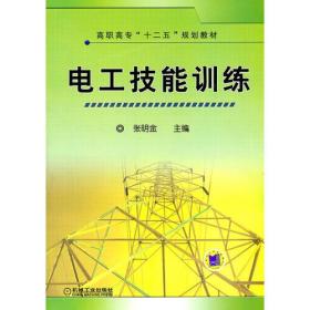 电工技能训练 ISBN9787111341208 张明金 机械工业出版社