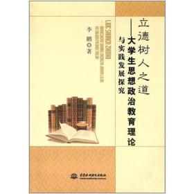 *立德树人之道：大学生思想政治教育理论与实践发展探究