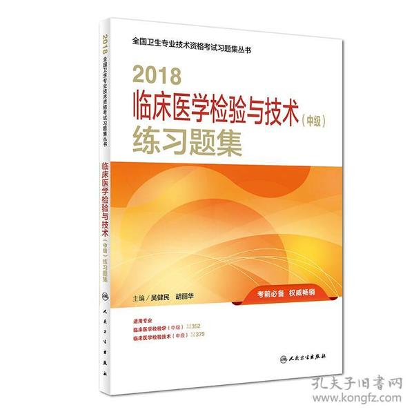 2018临床医学检验与技术（中级）练习题集