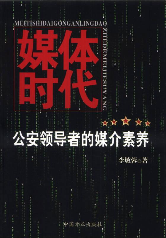 媒體時代：公安領(lǐng)導(dǎo)者的媒介素養(yǎng)