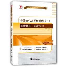 华职教育2015年全国高等教育自学考试创新型同步辅导系列·专科：中国古代文学作品选（一）同步辅导·同步练习