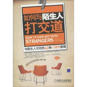 如何与陌生人打交道：与陌生人交往的36条心理学原理