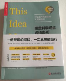 哪些科学观点必须去死【对话最伟大的头脑·大问题系列】