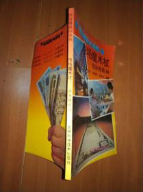 经商赚钱88系列.市场魔术杖：招徕推销88