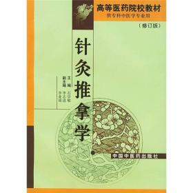 高等医药院校专科教材：针灸推拿学