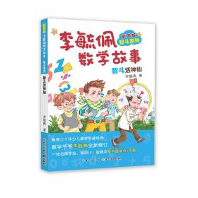 李毓佩数学故事智斗系列·智斗活神仙