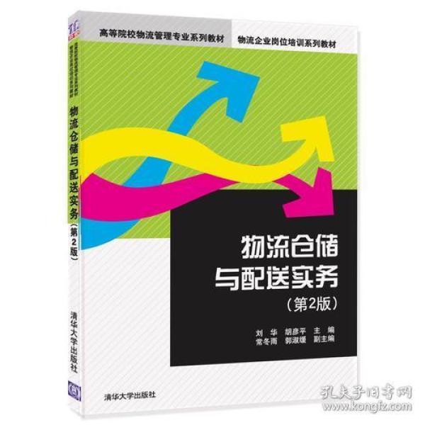 物流仓储与配送实务第二2版刘华；胡彦平；常冬雨；郭淑缓清华大学出版社9787302495093