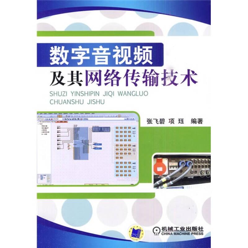 数字音视频及其网络传输技术