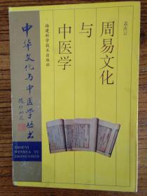 中华文化与中医学丛书：周易文化与中医学 品好，95年一版一印2200册