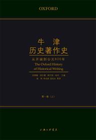 牛津历史著作史 第1卷(全2册)、