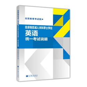 北京地区 成人本科学士学位英语统一考试说明 北京教育考试院 高等教育出版社 高教版学士学位英语大纲北京地区 9787040369021