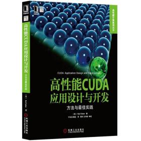 高性能CUDA应用设计与开发：方法与最佳实践
