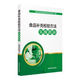 食品补充检验方法实操指南