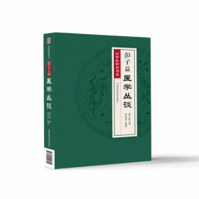 古中医传承书系—彭子益医学丛谈