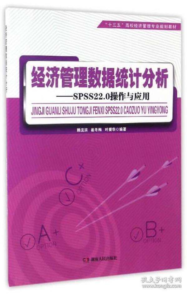 经济管理数据统计分析：SPSS22.0操作与应用/“十三五”高校经济管理专业规划教材