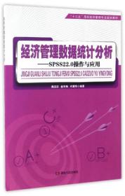 经济管理数据统计分析：SPSS22.0操作与应用/“十三五”高校经济管理专业规划教材