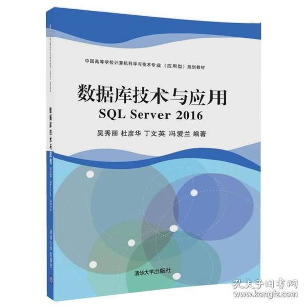 数据库技术与应用 SQL Server 2016（中国高等学校计算机科学与技术专业（应用型）规划