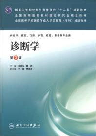 诊断学/国家卫生和计划生育委员会“十二五”规划教材·全国高等医药教材建设研究会规划教材