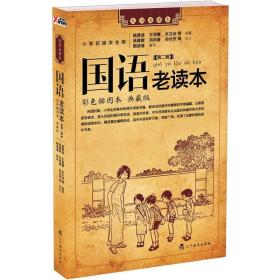 国语老读本:彩色插图本 典藏版:第三辑:小学初级学生用