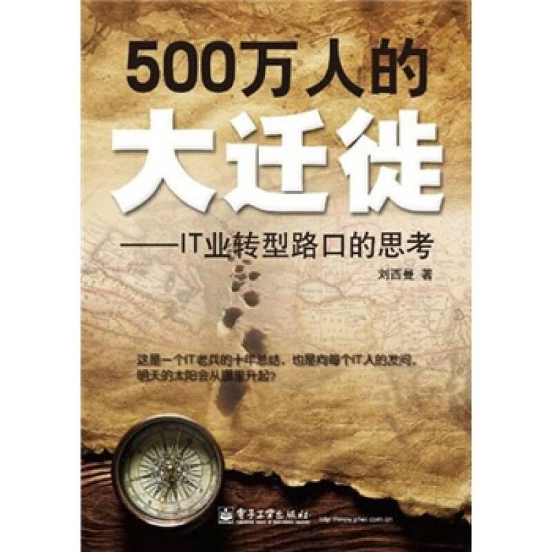500萬人的大遷徙——IT業(yè)轉型路口的思考 劉西曼 電子工業(yè)出版社