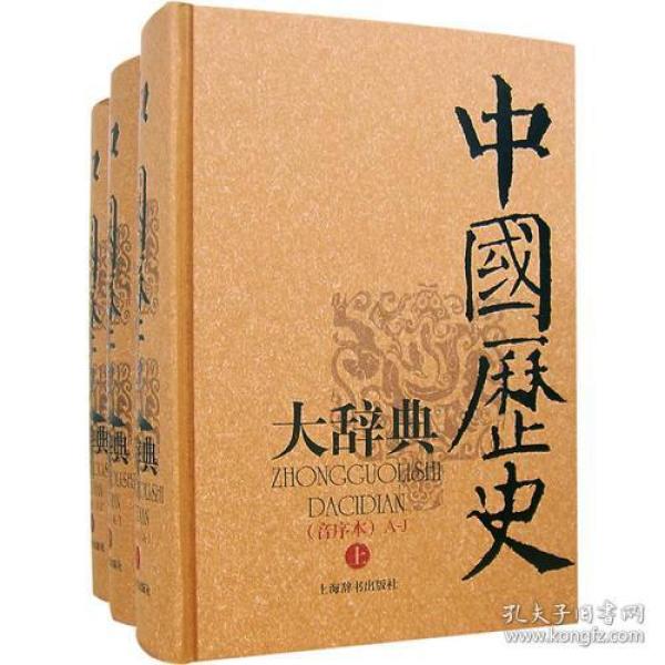 中国历史大辞典（上册）皮面精装