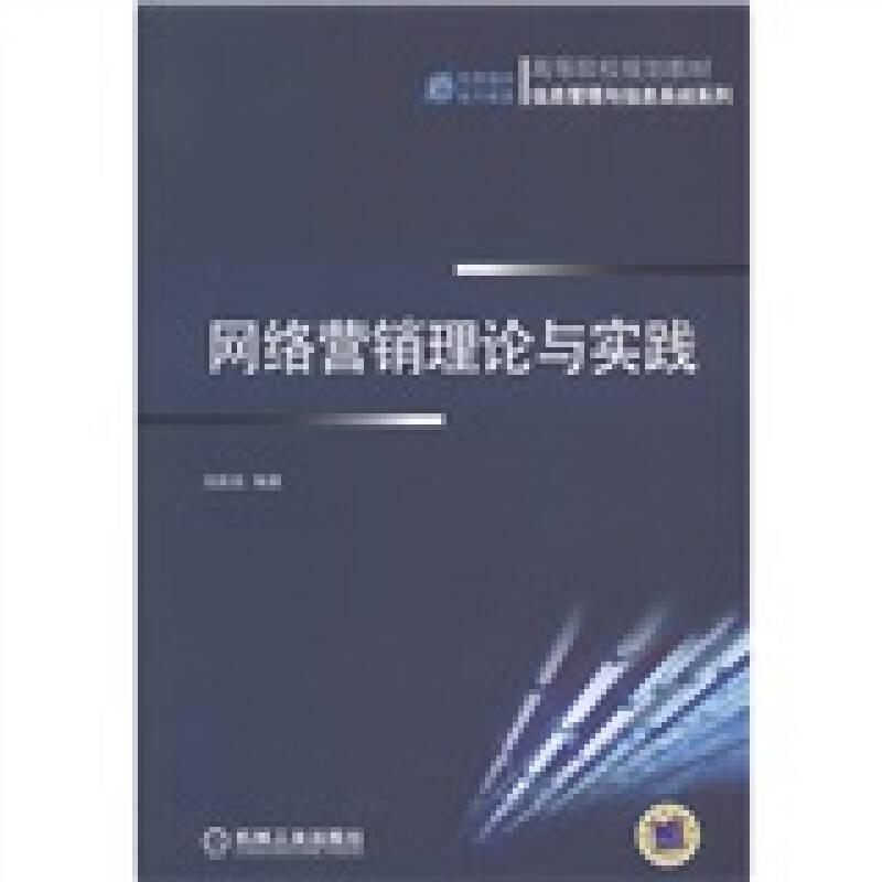 高等院校規(guī)劃教材·信息管理與信息系統(tǒng)系列：網(wǎng)絡(luò)營(yíng)銷理論與實(shí)踐