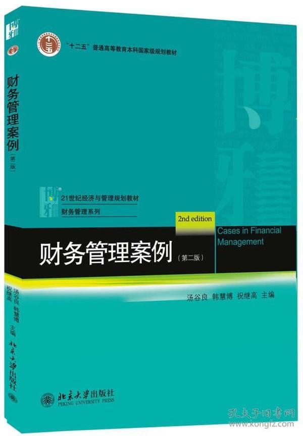 财务管理案例汤谷良//韩慧博//祝继高北京大学出版9787301208823