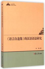 《语言自迩集》的汉语语法研究