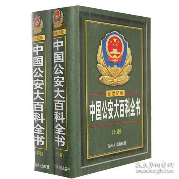 中国公安大百科全书（上下卷）新世纪版