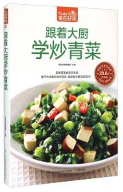 食在好吃:跟着大厨学炒青菜ISBN9787553742298/出版社：江苏凤凰科学技术