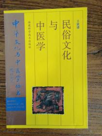 中华文化与中医学丛书：民俗文化与中医学 品好，96年一版一印1200册