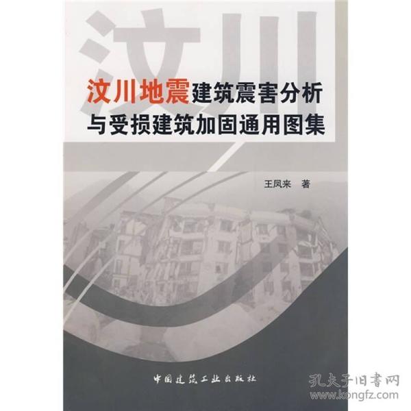 汶川地震建筑震害分析与受损建筑加固通用图集